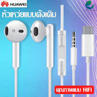 หูฟังหัวเว่ย Hi-Res USB Type-Cและ 3.5mm มีให้เลือก 2 แบบ มีสายสำหรับ Mate 10 Fit for: Huawei Mate10/20pro/Mte Res/HUAWEIP20/P20 Pro/P20 Pes/HUAWEI Honor10/Honor v10 รับประกัน 1 ปี