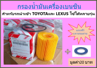 กรองน้ำมันเครื่องToyota และ Lexus รถนำเข้า