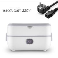 กล่องอุ่นอาหาร ปิ่นโตไฟฟ้า กล่องข้าว อุ่นร้อน Electric Lunch Box กล่องใส่อาหารไฟฟ้า มีหูหิ้ว พกพาสะดวก แบบ 1ชั้นและ2ชั้น