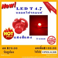 NEW หลอดไฟ LED T4.7 12 V หลอดไฟรถยนต์ LED หลอดไฟสวิทช์แอร์ ไฟสวิทช์ควบคุม สีแดง ( 1หลอด )