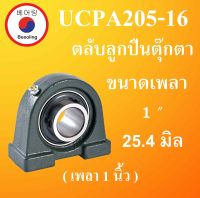 UCPA205-16 ตลับลูกปืนตุ๊กตา สำหรับเพลา 1" (25.4มิล)  Bearing Units UCPA 205-16 UCPA  สำหรับเพลานิ้ว P205  โดย Beeoling shop