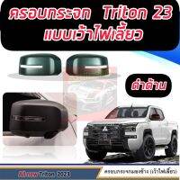 ครอบกระจก TRITON 23 24 25 ล่าสุด รุ่น มีไฟเลี้ยว และ ไม่มีไฟเลี้ยว งานแคปล่า ดำเงา ดำด้าน โครเมี่ยม เข้ารูป ครอบทับของเดิม มี กาว 3 M