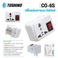 Toshino รุ่น CO-6S ปลั๊กแปลง ขาแบน (สีขาว) ปลั๊ก UNIVERSAL ปลั๊ก ปลั๊กไฟ