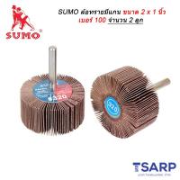 SUMO ล้อทราย มีแกน ขนาด 2 x 1 นิ้ว เบอร์ 100 จำนวน 2 ลูก