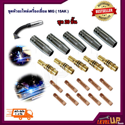 ชุดหัวอะไหล่เครื่องเชื่อม MIG (15AK)