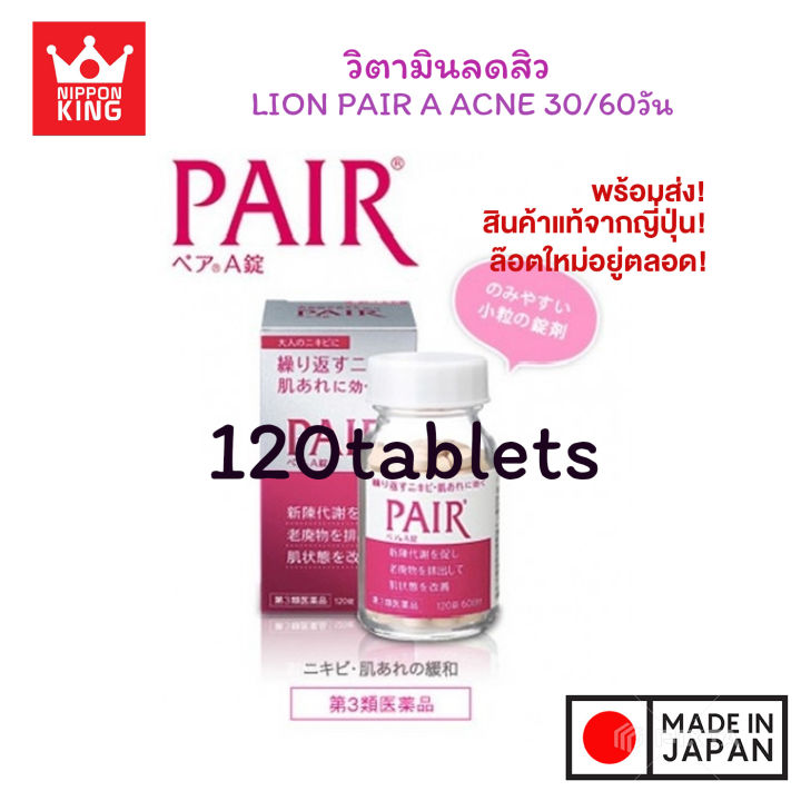 วิตามินลดสิว LION PAIR A ACNE 30วัน / 60วัน Pair Acne