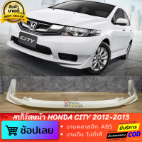 สเกิร์ตหน้า HONDA CITY 2012-2013 ทรง MODULO งานพลาสติก ABS งานไทย ไม่ทำสี