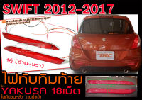 Swift 2012 2013 2014 2015 2016 2017ไฟทับทิมท้าย ในกันชนหลัง ไฟLED ยี่ห้อYAKUSA