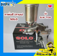 กาพ่นสี (กาบน) SOLO  รุ่น SLW-713G