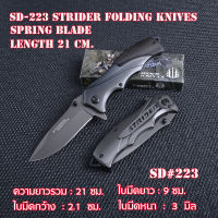 SD-223- มีดพับ มีดพับพกพา มีดเดินป่า Strider Knives Folding  Pocket Knife เหล็กใบมีดสแตนเลสเทาเข้ม มีดยาว 21 ซม.