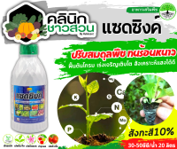 ? แซดซิงค์ (สังกะสี10%) บรรจุ 1ลิตร ปรับสมดุลพืช ทนร้อนทนหนาว ฟื้นฟูต้นโทรม