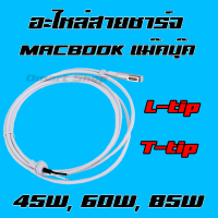 ? อะไหล่ สายชาร์จ แมคบุ๊ค เฉพาะสาย สำหรับช่างซ่อม Charger Mac Magsafe 1 / 2 L-tip T-tip สินค้าไม่มีรับประกัน