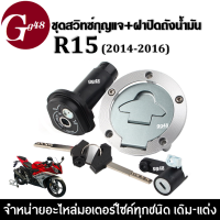 ชุดสวิทช์กุญแจ ชุดใหญ่ Yamaha R15 (ปี2014-2016) สวิตช์กุญแจรถมอเตอร์ไซค์ R15 พร้อมกุญแจล็อคถังน้ำมัน สวิทซ์กุญแจ ตรงรุ่น ไม่ต้องแปลง