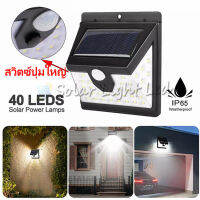 solar light 40led 35led 3โหมด   พลังงานแสงอาทิตย์  ไฟติดผนัง เซ็นเซอร์ ไฟโซล่าเซลล์ 28+6+6 LED ไฟออก3ทาง