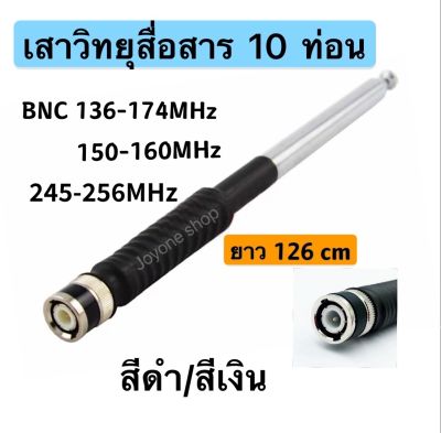 เสาวิทยุสื่อสาร เสาสไลด์ ขั้ว BNC เสาชัก 10 ท่อน  ยาว126cm เสาสไลด์ 10 ท่อน เสาวิทยุสื่อสาร ความถี่ 136-174 MHz และ 150-160MHz 245-246MHZ