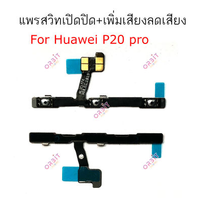 แพรสวิต Huawei P20 pro แพรสวิทช์ power on-off volume Huawei P20 pro ปิดเปิด+เพิ่มเสียงลดเสียง Huawei P20 pro