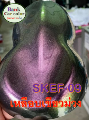 สีพ่นรถยนต์ 2K เหลือบเขียวม่วง (รองพื้นด้วยสีดำ) SKEF-09