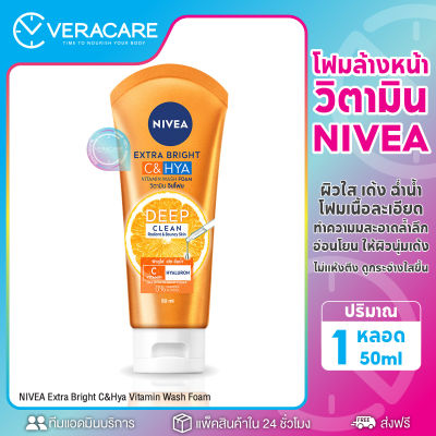 VC นีเวีย เอ็กซ์ตร้า ไบรท์ ซี แอนด์ ไฮยา วิตามิน วอช โฟมล้างหน้า NIVEA Extra Bright C HYA Vitamin Wash Foam 50ml. ผลิตภัณฑ์ดูแลผิวหน้า พร้อมส่ง