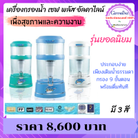 เครื่องกรองน้ำ เครื่องกรองน้ำกิฟฟารีน เซฟ พลัส อัลคาไลน์ (Safe Plus Alkaline) รุ่นยอดนิยม เพื่อคนรักสุขภาพ และความงาม เครื่องกรองน้ำดื่ม