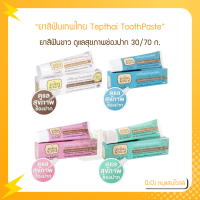 ยาสีฟันเทพไทย Tepthai ToothPaste [1 หลอด] [30ก70ก] ยาสีฟันขาว ดูแลสุขภาพช่องปาก