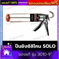 ปืนยิงซิลิโคน SOLO ของแท้ รุ่น 3010-9” ปืนยิงซิลิโคนสีแดง ปืนซิลิโคน ซิลิโคน ปืนยาแนว งานหนัก ด้ามจับขนาดใหญ่ ถนัดมือ เบาแรงกด เหมาะกับมืออาชีพ แข็งแรงทนทาน เคลือบสีกันสนิม 1 ชิ้น รับประกันสินค้าเสียหาย Protech Tools Shop