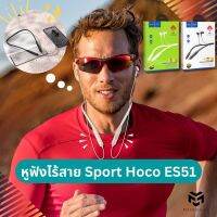 หูฟังไร้สาย SPORT  ES51 หูฟังบลูทูธแบบสปอร์ต หูฟังสำหรับเล่นกีฬาและออกกำลังกาย