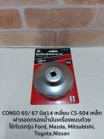 CONSO 65/ 67 มิล14 เหลี่ยม CS-504เหล็ก