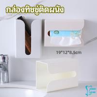 กล่องทิชชู่ติดผนัง มีแผ่นกาวติดยึดผนัง ไม่ต้องเจาะผนังWall Mounted Tissue Box