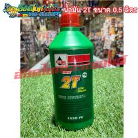 น้ำมัน 2T (ทูที)  VELOIL SUPER 2T ขนาด 0.5 ลิตร&amp;1ลิตร