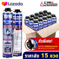 [แพ็คราคาส่ง 15กระป๋อง] TOYO PU FOAM พียูโฟม โฟมอุดรอยรั่ว ขนาด 750 ml. รุ่น TY-750C Premium เนื้อโฟมขาว มีความหนาแน่นสูงที่สุด ระดับ A1 สเปรย์โฟม สเปรย์ PUโฟม โฟมอุดรอยร้าว ช่องว่างประตู หน้าต่าง หลังคา