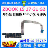 สำหรับ HP ZBOOK 15 17 G1 G2แล็ปท็อปคณะกรรมการปุ่มเพาเวอร์ USB คณะกรรมการเสียงด้วยสายเคเบิล VBK10 LS-9375P ซ่อมอุปกรณ์เสริม