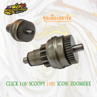 ชุดเฟืองสตาร์ท Click 110,Scoopy 110i,Icon,ZoomerX