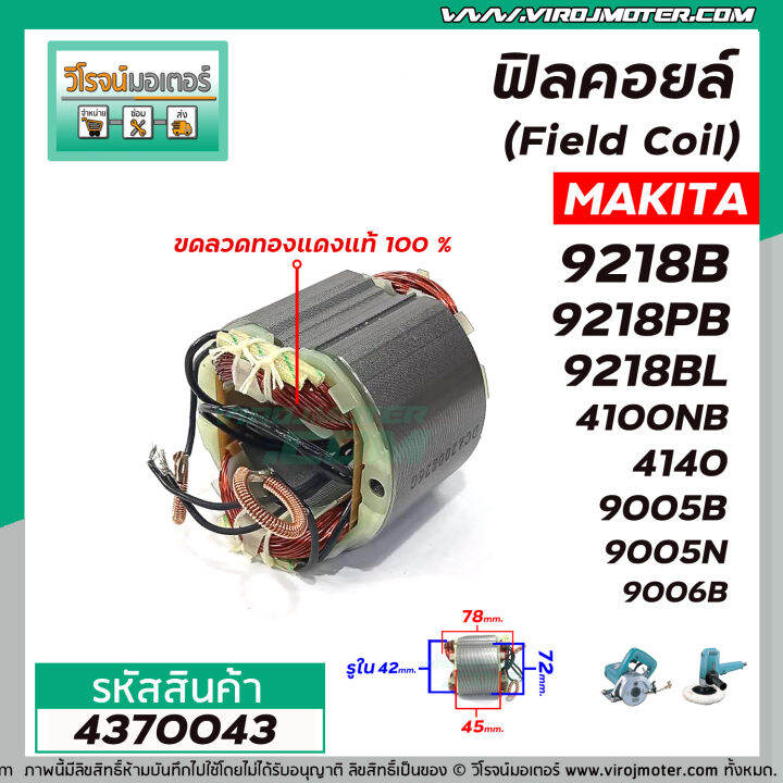 ฟิลคอยล์-field-coil-makita-รุ่น-9218b-9218pb-9218bl-4100nb-4140-9005b-9005n-9006b-ทองแดง-100-4370043