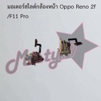 มอเตอร์สไลด์กล้องหน้าโทรศัพท์ [Motor Lift] Oppo Reno 2f/F11 Pro