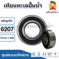 ตลับลูกปืนเบอร์ 6207 ( 2RS ) ฝายาง ขนาด 35x72x17 mm. สินค้าสามารถออกใบกำกับภาษีได้