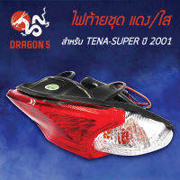 ไฟท้ายTENA SUPER,เทน่าซุปเปอร์,TENA SUPER ปี2001, ไฟท้ายชุด เพรช TENA-SUPER ปี01 แดง/ใส  4631-056-ZRD HMA