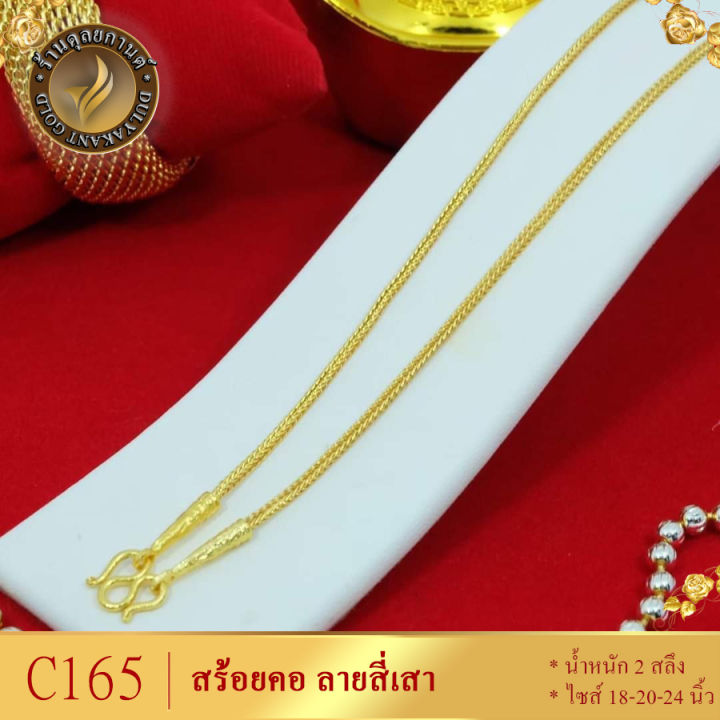 สร้อยคอ-ลายสี่เสา-หนัก-2-สลึง-ยาว-18-20-24-นิ้ว-1-เส้น-c165