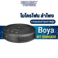 Boya BY-BMM400 Battery Powered conference microphone/speaker for smartphone and PC ไมโครโฟน ไมค์ประชุม สำหรับวีดีโอ คอนเฟอเรนซ์