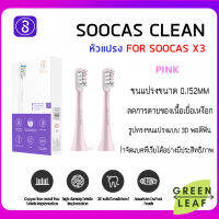 Original Soocas Clean Brush Head - หัวแปรง Soocas รุ่น X3U X5 V1 (2 ชิ้น) ของแท้