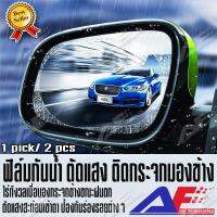 แผ่นฟีล์ม กันฝน กันน้ำ กันหมอก ติดกระจกมองข้างรถยนต์ จำนวน 2 แผ่น (ของแท้) Rainproof Film ขนาด 150x100mm