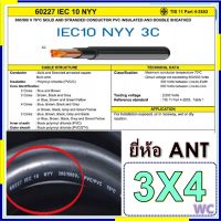 สายไฟ NYY เบอร์ 3x4 100เมตร สายดำ3แกน เบอร์4 สายฝั่งดิน สายไฟฝั่งดิน  100M มาตรฐานการไฟฟ้า  สำหรับฝั่งดิน