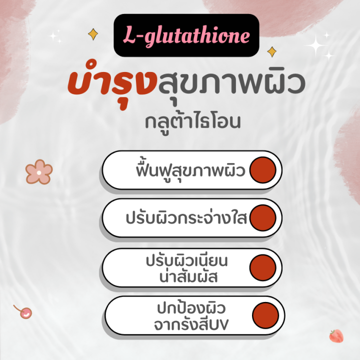 โปร-1-แถม-1-กลูต้าไธโอน-l-glutathione-แอล-กลูตาไธโอน-glutathione-30s-กลูตาไธโอน-กลูต้า-gluta-อาหารเสริมกลูต้า