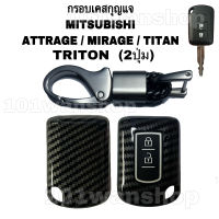 กรอบเคสกุญแจ รถยนต์ MITSUBISHI รุ่น ATTRAGE / MIRAGE / TITAN  ( กุญแจไขสตาร์ท 2ปุ่ม)