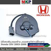 ****ราคาพิเศษ***มอเตอร์พัดลมหม้อน้ำ/แอร์  Honda CRV 2003-2006 ฝั่งคนขับ Part No: 065000-2572   มาตฐาน OEM(รับประกัน 6 เดือน)หมุนซ้าย ,แบบสายไฟ+ปลั๊กเทา