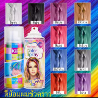 120ml [สินค้าพร้อมส่ง] สีผม ♥ยาย้อมสีผมครั้งเดียว สีแฟชั่นและยอดนิยม♥ Temporary Color Hair Spray สีทาผมชั่วคราว สีย้อมผม สเปรย์ละเอียด ยาย้อมผมสีสวยๆ สเปรย์สีผม  สเปรย์ย้อมสีผม ไฮไลท์ผม สีย้อมผมแฟชั่น สเปรย์ย้อมสีผม สีย้อมผม สเปรย์ฉีดผมสี Hair Color สีผม