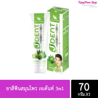 จุฬาเฮิร์บ  ยาสีฟันสมุนไพร เจเด้นท์ 3in1 ขนาด 70กรัม  JDENT by Julas herb 70g.