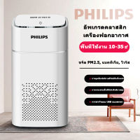 PHILIPS Air Purifier แผ่นกรองอากาศ PM2.5 กรองฝุ่น เครื่องฟอก เครื่องฟอกอากาศ เครื่อง ประกัน 1 ปี HEPA Air Purifier เครื่องฟอกอากาศ เครื่องฟอกอาศ เครื่องกรองอากาศ กรองฝุ่น ควัน ประจุลบ นอกเหนือจากการฆ่าเชื้อด้วยฟอร์มาลดีไฮด์