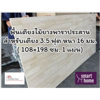 SMART HOME พื้นเตียงไม้ยางพาราประสาน สำหรับเตียง 3.5ฟุต หนา 16มม - ไม้ปูพื้นเตียง แผ่นพื้นเตียง ไม้รองที่นอน