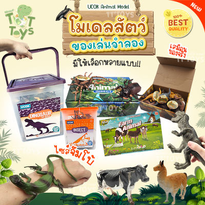 TTTOYS🐅โมเดลสัตว์ มี12ถึง60ตัว โมเดลสัตว์ป่า โมเดลสัตว์ในฟาร์ม โมเดลสัตว์น้ำ ไดโนเสาร์ ของเล่นเสริมพัฒนาการ ( UCok Animal Model Toys )