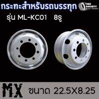 กระทะ รถบรรทุก รุ่น ML-KC01 8รู MX ขนาด 22.5X8.25